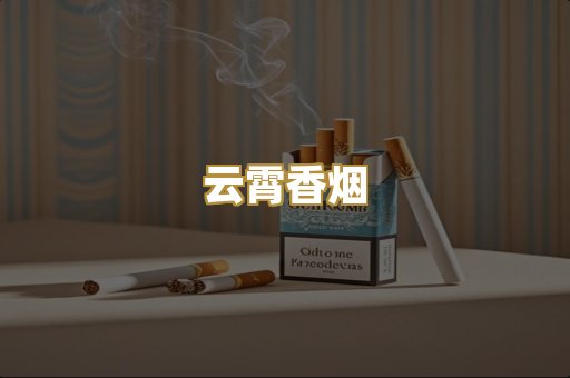 云霄香烟